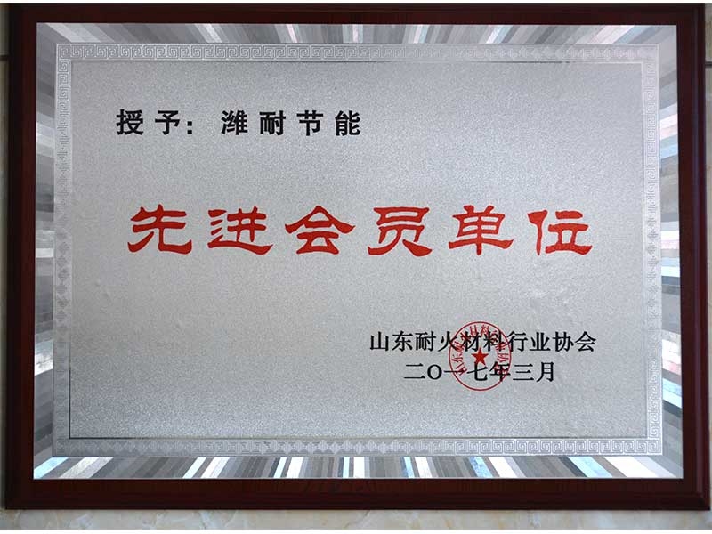 省耐材協(xié)會先進會員單位